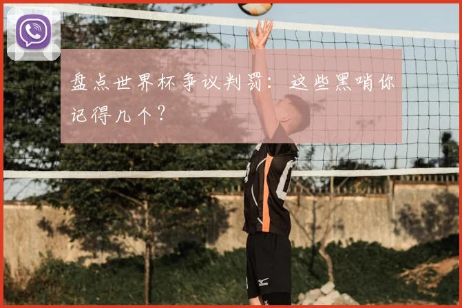 盘点世界杯争议判罚：这些黑哨你记得几个？