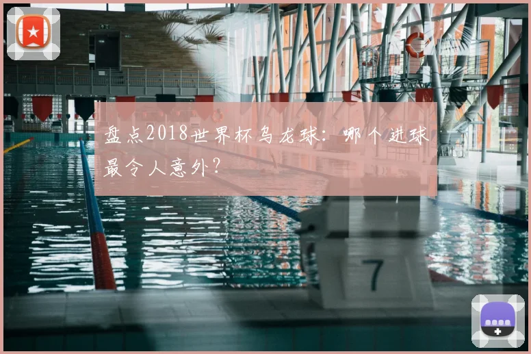 盘点2018世界杯乌龙球：哪个进球最令人意外？