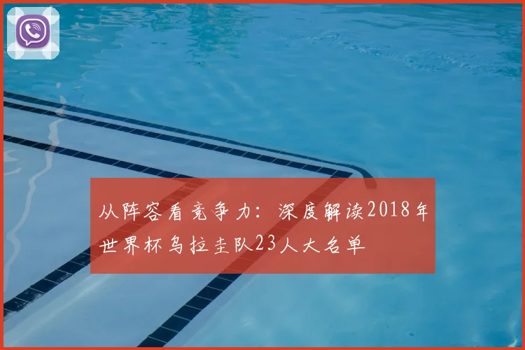 从阵容看竞争力：深度解读2018年世界杯乌拉圭队23人大名单