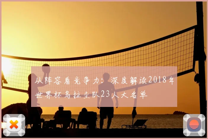 从阵容看竞争力：深度解读2018年世界杯乌拉圭队23人大名单