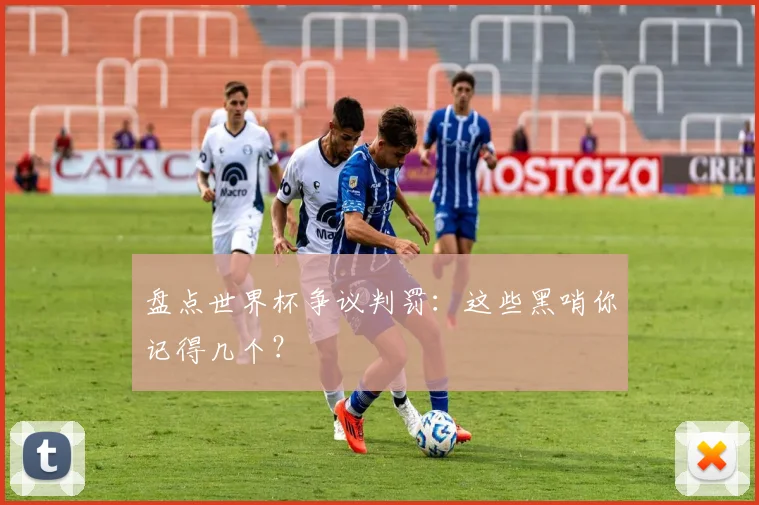 盘点世界杯争议判罚：这些黑哨你记得几个？